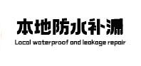 荥阳本地防水（中讯网）